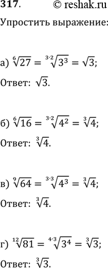 Изображение 317.а) корень шестой степени из 27,б) корень шестой степени из 16, в) корень девятой степени из 64,г) корень двенадцатой степени из...