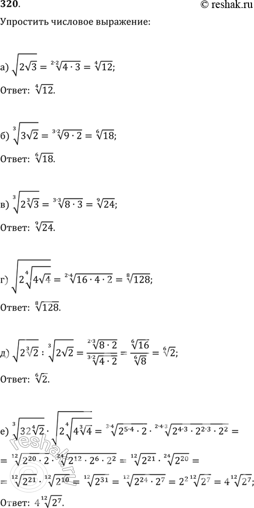 Изображение 320. Упростите числовое выражение:а) корень из (2*корень из 3);б) корень третьей степени из (3*корень из 2);в) корень третьей степени из (2*корень третьей степени...