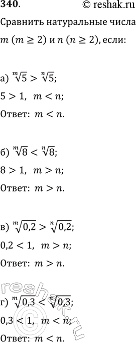 Изображение 340. Сравните натуральные числа m (m>=2) и n(n>=2), если:а) корень m-ой степени из 5 > корень n-ой степени из 5;б) корень m-ой степени из 8 < корень n-ой степени из...
