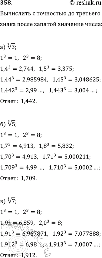 Изображение 358. Вычислите с точностью до третьего знака после запятой: a) корень третьей степени из 3, б)  корень третьей степени из 5, в)  корень третьей степени из...