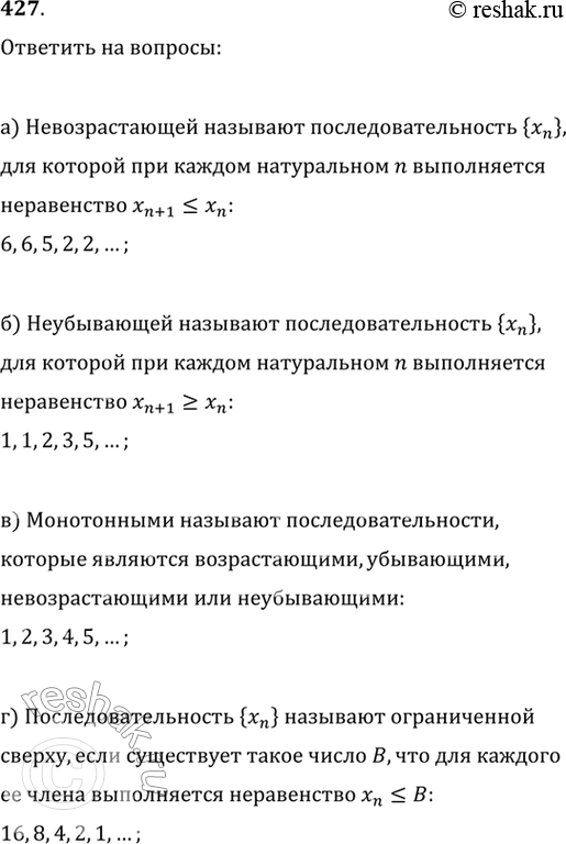Изображение 427. Какую последовательность называют:а) невозрастающей;	б) неубывающей;в) монотонной;	г) ограниченной сверху;д) ограниченной снизу; е) ограниченной;ж)...