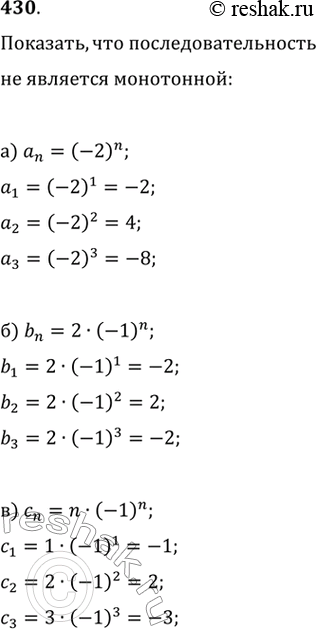 Изображение 430. Последовательность задана формулой n-го члена:а) an=(-2)^nб) bn=(2•(-1))^nв) cn=n•(-1)^nг) un=(-1/2)^n   д) xn=(2+(-1))^nе)...