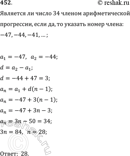 Изображение 452. Является ли число 34 членом арифметической прогрессии -47, -44, -41, ...? Если да, то укажите его...