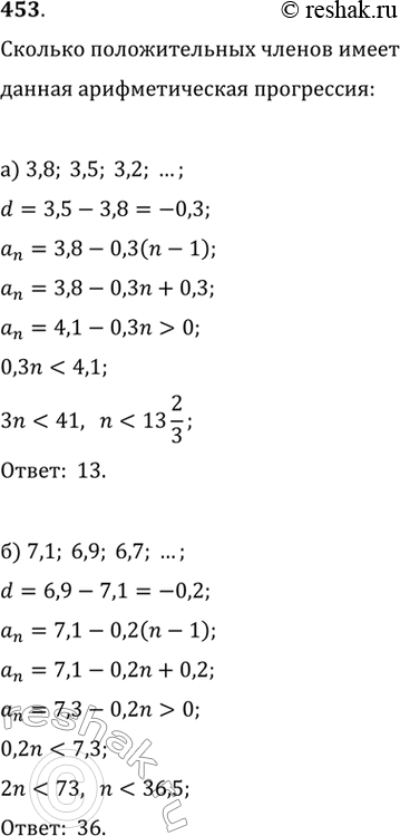 Изображение 453. Сколько положительных членов имеет арифметическая прогрессия:а) 3,8, 3,5, 3,2, ...;	б) 7,1, 6,9, 6,7, ...;в) 14 1/3, 13 2/3, 13,...;г) 15 3/4, 14 1/4, 12...