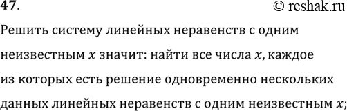 Изображение 47. Что значит решить систему линейных неравенств с одним неизвестным?Для того чтобы решить систему линейных неравенств,  нужно по отдельности решить каждое...