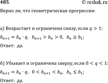 Изображение 485. Верно ли, что геометрическая прогрессия с положительными членами:а) возрастает и ограничена снизу, если q > 1;б) убывает и ограничена сверху, если О < q <...