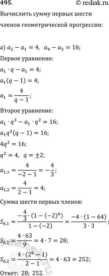 Изображение 495. Вычислите сумму первых шести членов геометрической прогрессии, если:а) разность между вторым и первым членами прогрессии равна 4, а между четвёртым и третьим...