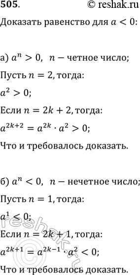 Изображение 505. Пусть а < О. Докажите методом математической индукции, что:а) а^n > О для любого чётного натурального n;б) а^n < О для любого нечётного натурального...