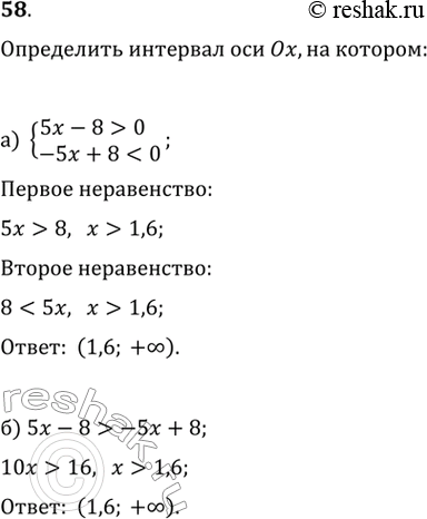 Изображение 58. Определите интервал оси Ох, на котором:а) значение функции у = 5х - 8 больше нуля, а значение функции у = -5х + 8 меньше нуля;б) значения функции у = 5х - 8...