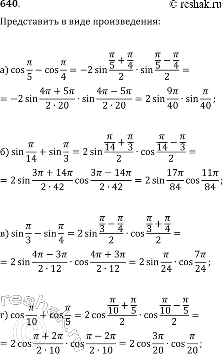 Изображение 640.а) cos  пи/5-cosпи/4б) sin пи/14+sinпи/3в)  sin пи/3-sinпи/4г) cos пи/10+cos...