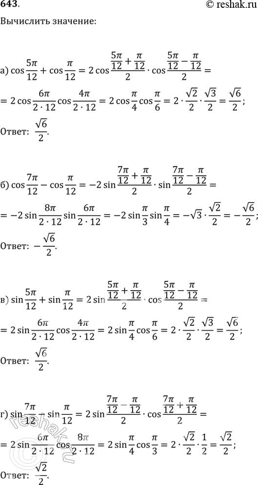 Изображение 643. Вычислите:а) cos 5пи/12+cos пи/12б) cos 7пи/12-cos пи/12в) sin 5пи/12+sin пи/12г) sin 7пи/12-sin...