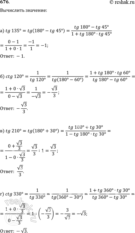 Изображение 676. Вычислите:a) tg 135°;	6) ctg	120°;	в) tg210°; г) ctg 330°;д) 12 sin 120° tg 300° ctg 225°;е) 20 sin 330° cos (-240°) tg 120° - 2 cos 150° tg (-135°);ж) cos...
