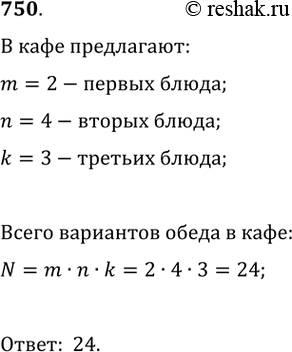 Изображение 750. В кафе предлагают два первых блюда: борщ, рассольник, четыре вторых блюда: гуляш, котлеты, сосиски, пельмени и три третьих блюда: чай, кофе, компот. Сколько...