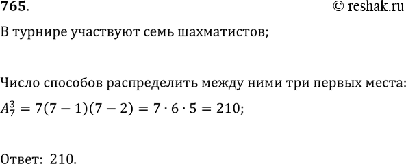 Изображение 765. В турнире участвуют семь шахматистов. Сколькими способами могут распределиться между ними три первых места (каждое место должен занять один...
