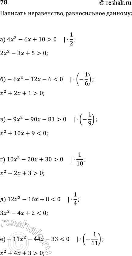 Изображение 78. Разделив правую и левую части неравенства на общий делитель свободного члена и коэффициентов при х^2 и при х, напишите неравенство, равносильное данному:а)...