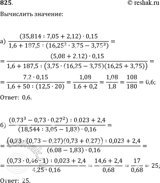 Изображение 825. а) ((35,814:7,05+2,12)·0,15)/(1,6+187,5:(16,25^2·3,75-3,75^2));б)...