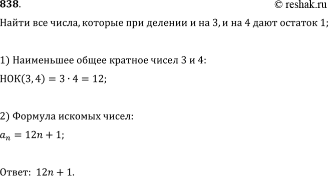 Изображение 838. Запишите общую формулу чисел, которые при делении и на 3, и на 4 дают остаток...