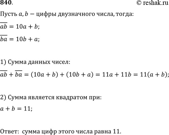 Изображение 840. Найдите условие, при котором сумма данного двузначного числа и числа, записанного теми же цифрами, но в обратном порядке, представляет точный квадрат натурального...