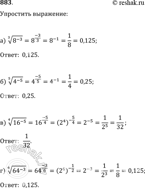 Изображение 883. а) (8^(-3))^(1/3);   б) (4^(-5))^(1/5);   в) (16^(-5))^(1/4);   г) (64^(-3))^(1/6);д) (3^(-5))^(1/10);   е) (4^(-6))^(1/12);   ж) (12^(-3))^(1/6);   з)...