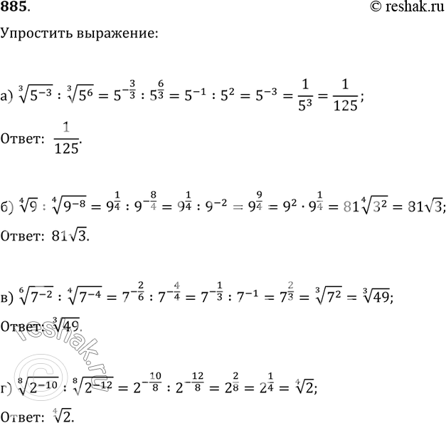 Изображение 885. а) (5^(-3))^(1/3):(5^6)^(1/3);   б) 9^(1/4):(9^(-8))^(1/4);в) (7^(-2))^(1/6):(7^(-4))^(1/4);   г)...