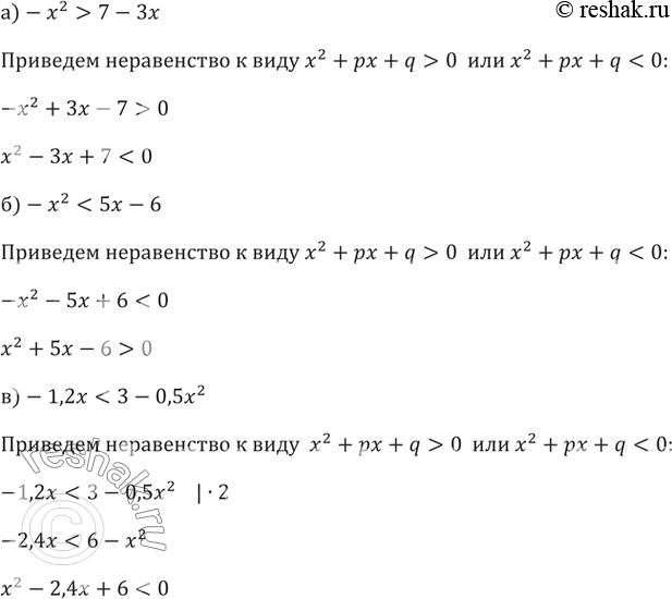 Изображение 117. Приведите неравенство:а)-x^2>7-3x  ...