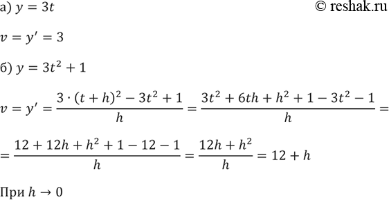 Изображение 199. Закон прямолинейного движения точки определяется функцией:а) у = 3t; б) у = 3t^2 + 1.Какова скорость её движения в момент времени t, в частности t =...