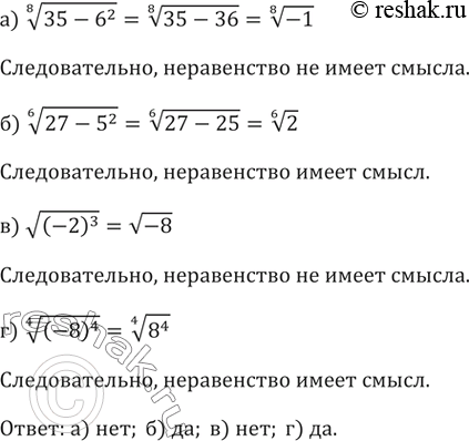 Изображение 271. Имеет ли смысл выражение:а) корень восьмой степени из (35 - 6^2)б) корень шестой степени из (27-5^2)в) корень из (-2)^3г) корень четвертой степени из...