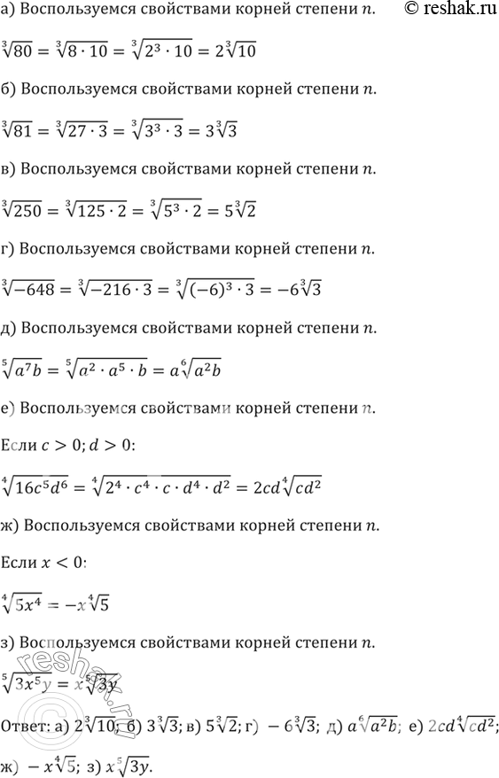 Изображение 309. Вынесите множитель из-под знака корня:а) Корень третьей степени и3 80;б) Корень третьей степени и3 81;в) Корень третьей степени и3 250;г) Корень третьей...