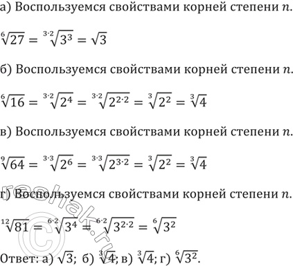 Изображение 317.а) корень шестой степени из 27,б) корень шестой степени из 16, в) корень девятой степени из 64,г) корень двенадцатой степени из...