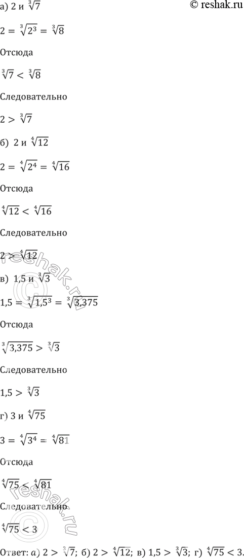 Изображение 338. Сравните числа:а) 2 и корень третьей степени из 7;б) корень четвертой степени из 12 и 2;в) корень третьей степени из 3 и 1,5;г) корень четвертой степени из...