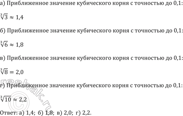 Изображение 354. Найдите приближённое значение кубического корня с точностью до 0,1 из следующих чисел:а) 3; б) 6; в) 8; г)...