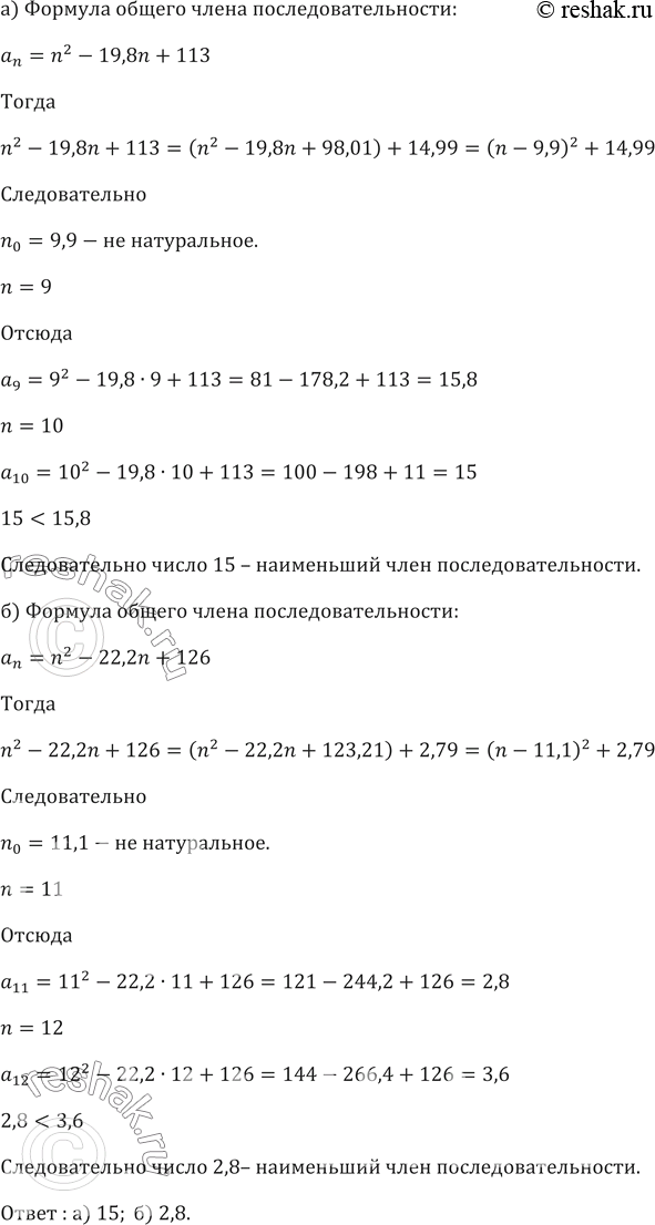 Изображение 423. Найдите наименьший член последовательности, заданной формулой общего члена:а) аn = n^2 - 19,8n + 113; б) аn = n^2- 22,2n + 126....