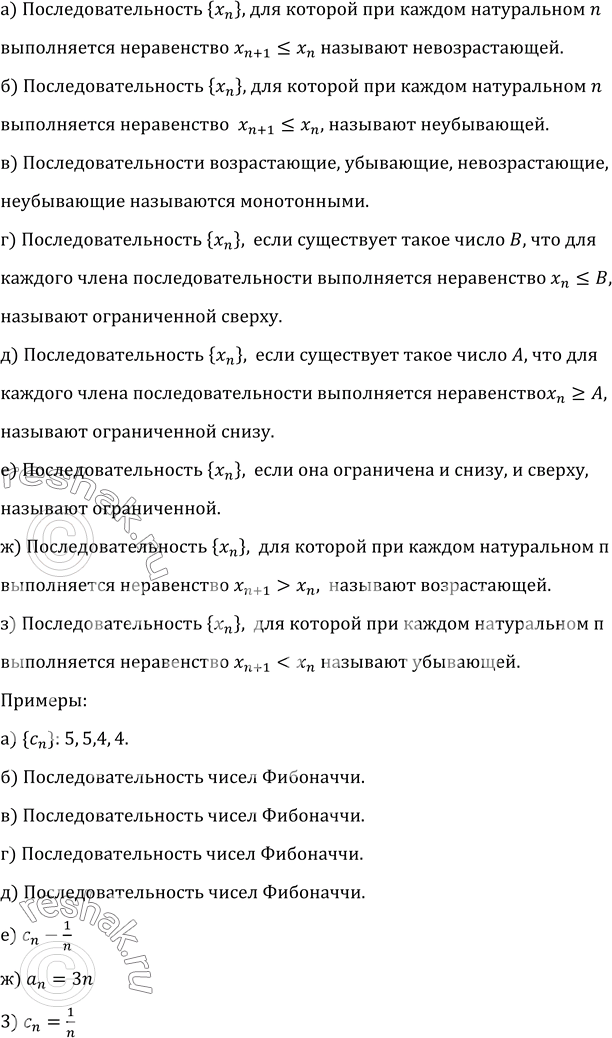 Изображение 427. Какую последовательность называют:а) невозрастающей;	б) неубывающей;в) монотонной;	г) ограниченной сверху;д) ограниченной снизу; е) ограниченной;ж)...