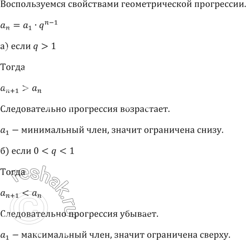 Изображение 485. Верно ли, что геометрическая прогрессия с положительными членами:а) возрастает и ограничена снизу, если q > 1;б) убывает и ограничена сверху, если О < q <...