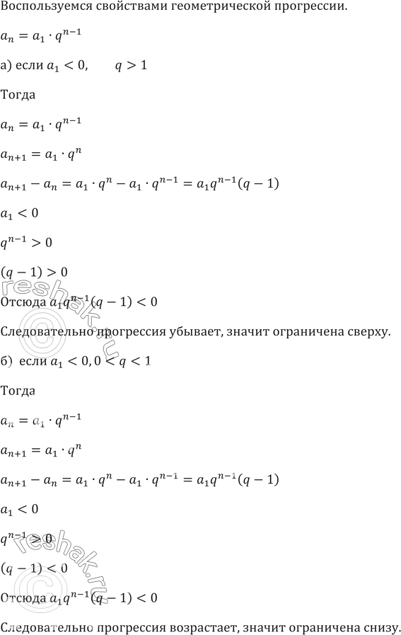 Изображение 486. Определите, возрастает или убывает геометрическая прогрессия {аn}:а) если a1 < 0, q > 1; б) если а1 < О, О < q < 1.Является ли она...