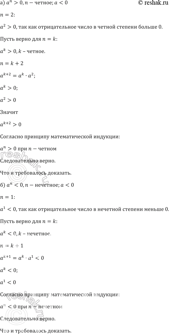 Изображение 505. Пусть а < О. Докажите методом математической индукции, что:а) а^n > О для любого чётного натурального n;б) а^n < О для любого нечётного натурального...