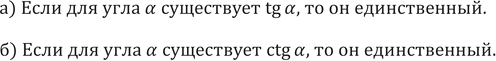 Изображение 592. а) Если для угла а существует tga, то единственный ли он?б)	Если для угла а существует ctga, то единственный ли...