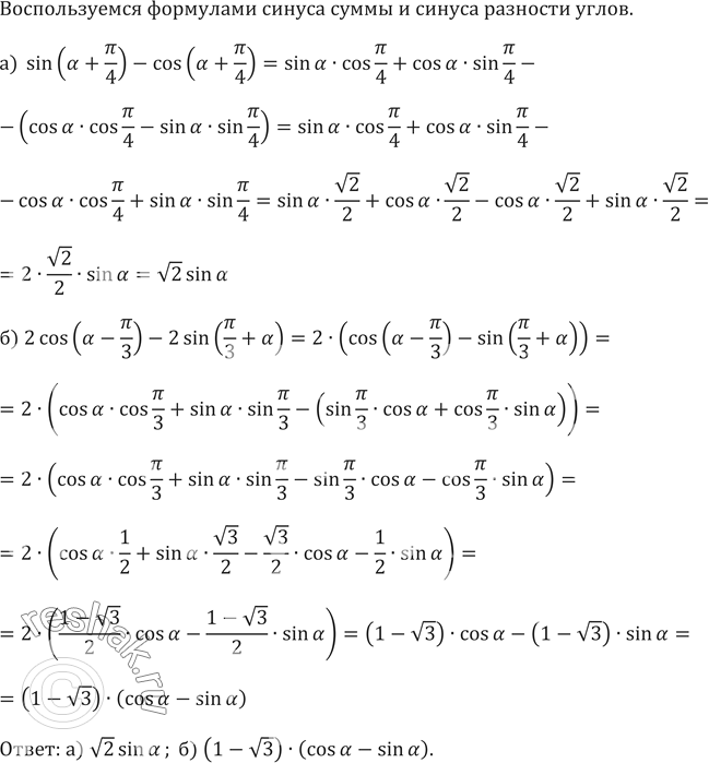 Изображение Упростите выражение (634—635):634.а) sin(а+пи/4)-cos(а+пи/4)б) 2 cos(а-пи/3)-2...