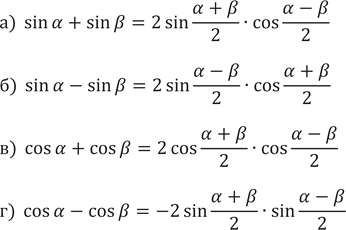Изображение 638. Запишите формулу:а) суммы синусов;	б) разности синусов;в) суммы косинусов;г) разности...