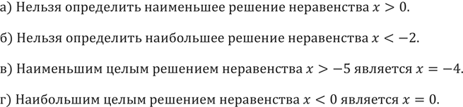 Изображение 9. Можно ли указать:а) наименьшее решение неравенства х > 0;б) наибольшее решение неравенства х < -2;в) наименьшее целое решение неравенства х > -5;г)...