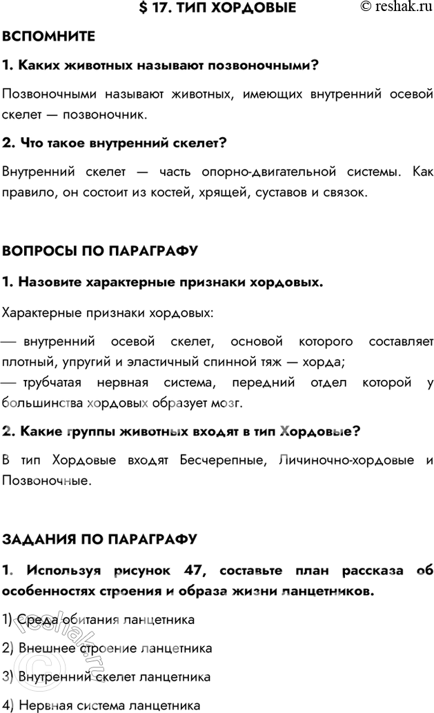 Изображение §17. ТИП ХОРДОВЫЕВСПОМНИТЕ1. Каких животных называют позвоночными?Позвоночными называют животных, имеющих внутренний осевой скелет — позвоночник.2. Что такое...