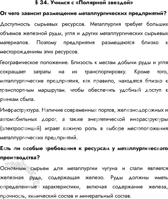 Изображение § 34. Учимся с «Полярной звездой»От чего зависит размещение металлургических предприятий?Доступность сырьевых ресурсов. Металлургия требует больших объемов железной...
