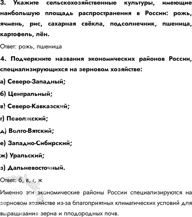 Изображение 3. Укажите сельскохозяйственные культуры, имеющие наибольшую площадь распространения в России: рожь, ячмень, рис, сахарная свёкла, подсолнечник, пшеница, картофель,...