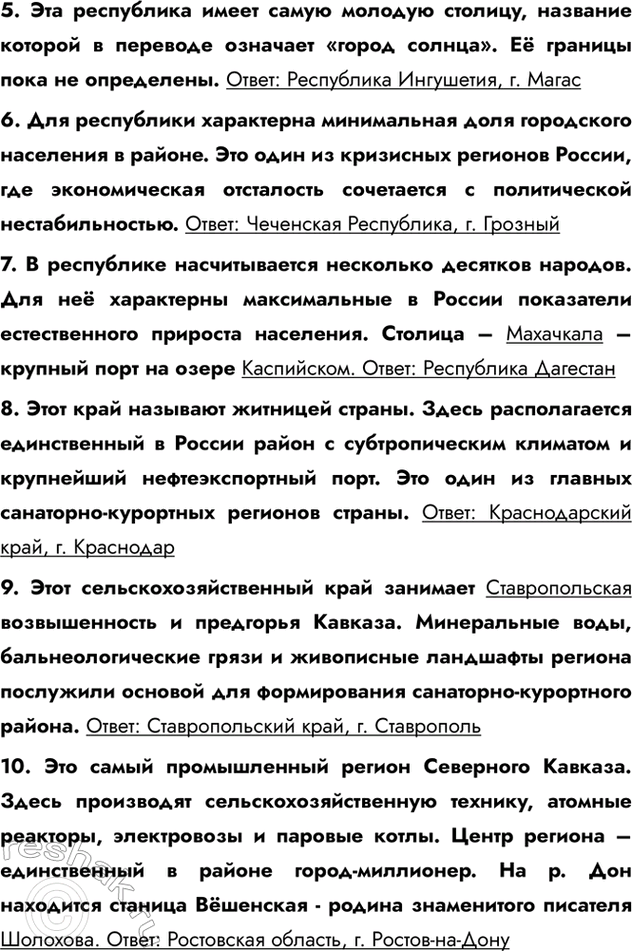 Изображение 5. Эта республика имеет самую молодую столицу, название которой в переводе означает «город солнца». Её границы пока не определены. Ответ: Республика Ингушетия, г....