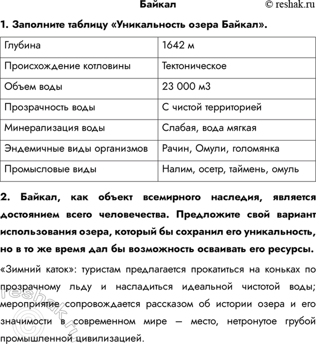 Изображение Байкал1. Заполните таблицу «Уникальность озера Байкал».2. Байкал, как объект всемирного наследия, является достоянием всего человечества. Предложите свой вариант...