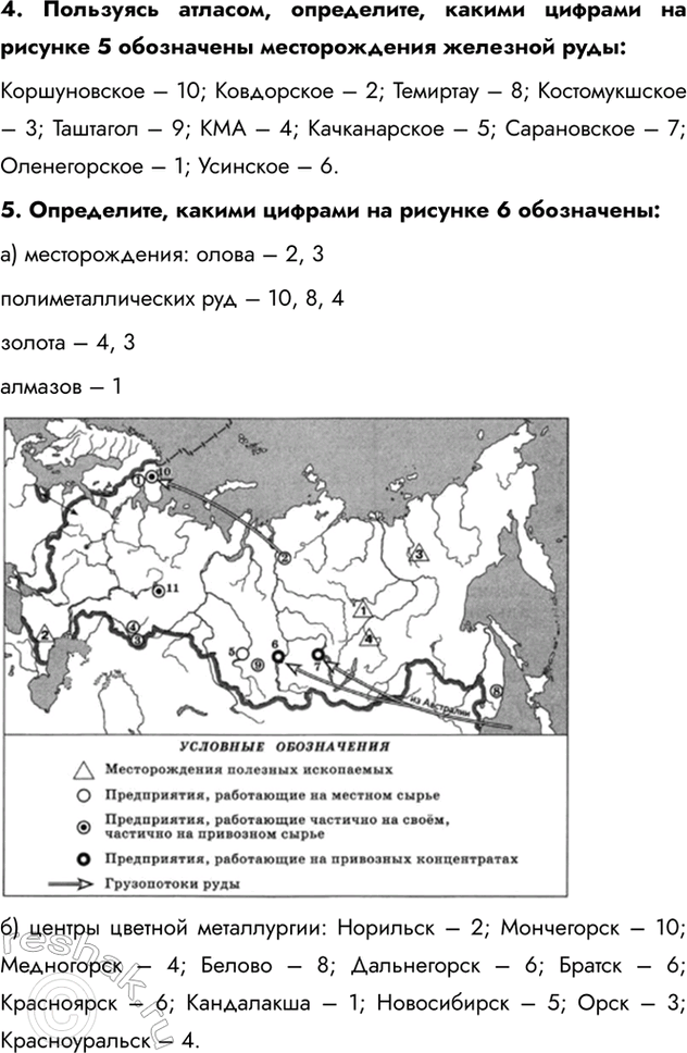 Изображение 4. Пользуясь атласом, определите, какими цифрами на рисунке 5 обозначены месторождения железной руды:Коршуновское – 10; Ковдорское – 2; Темиртау – 8; Костомукшское –...