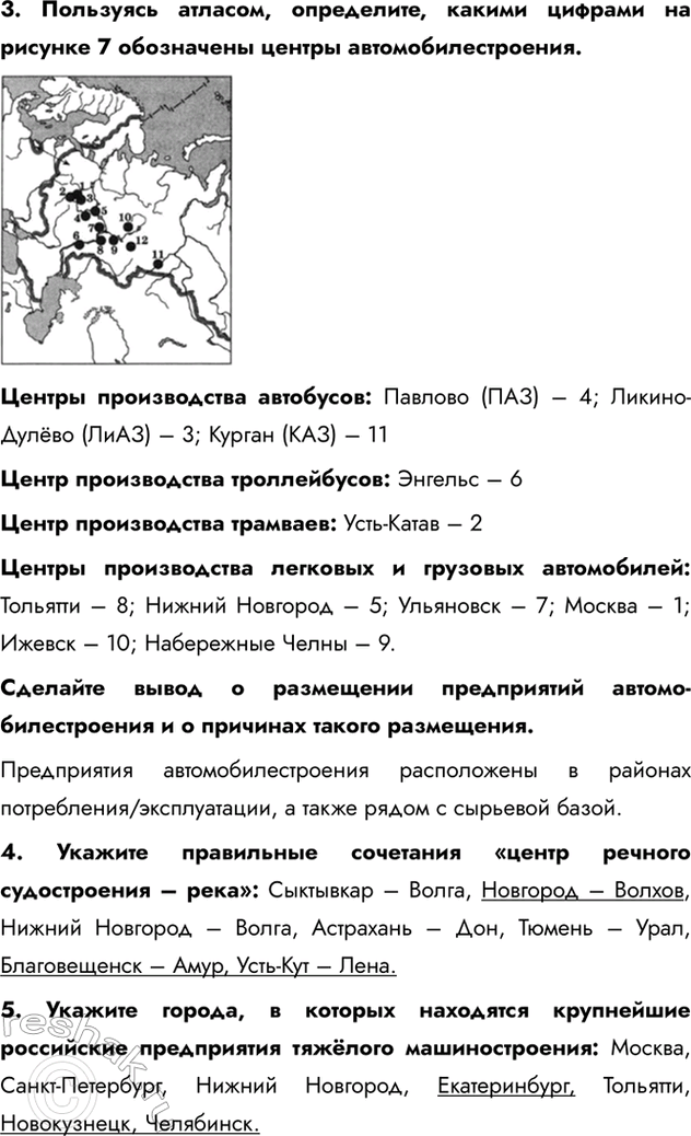 Изображение 3. Пользуясь атласом, определите, какими цифрами на рисунке 7 обозначены центры автомобилестроения.Центры производства автобусов: Павлово (ПАЗ) – 4; Ликино-Дулёво...