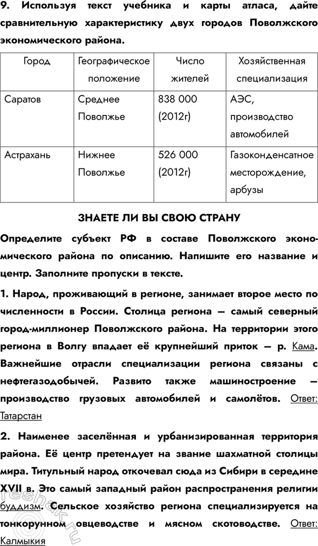 Изображение 9. Используя текст учебника и карты атласа, дайте сравнительную характеристику двух городов Поволжского экономического района.ЗНАЕТЕ ЛИ ВЫ СВОЮ СТРАНУОпределите...