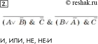 Изображение 2. По логическому выражению (АvВ) & С & (В-А) &С требуется разработать логическое устройство. Какие логические элементы необходимы для его создания?И, ИЛИ, НЕ,...
