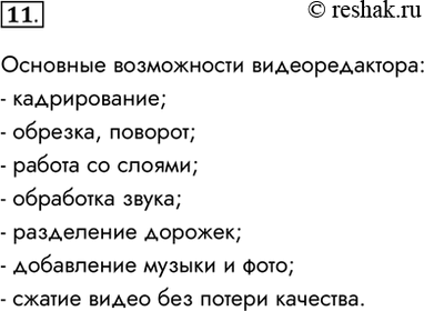 Изображение 11. Перечислите основные возможности известного вам видеоредактора.Основные возможности видеоредактора:- кадрирование;- обрезка, поворот;- работа со слоями;-...